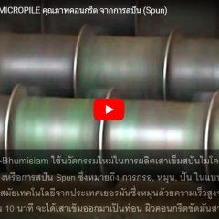 เสาเข็ม ไมโครไพล์ Micropile สปันไมโครไพล์ Spun MicroPile