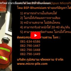 เสาเข็ม ไมโครไพล์ Micropile สปันไมโครไพล์ Spun MicroPile