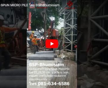 SPUN MICRO PILE เสาเข็มสปันไมโครไพล์ การตอกเสาเข็มไมโครไพล์ ต่อเติม คงทนแข็งแรง