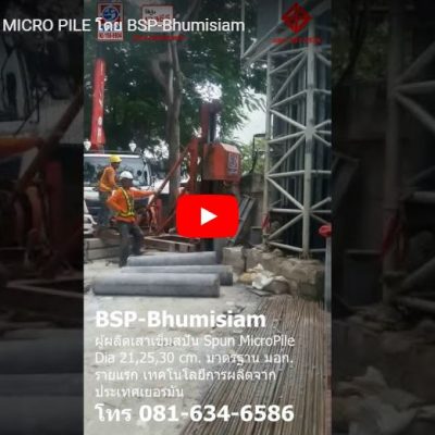 SPUN MICRO PILE เสาเข็มสปันไมโครไพล์ การตอกเสาเข็มไมโครไพล์ ต่อเติม คงทนแข็งแรง