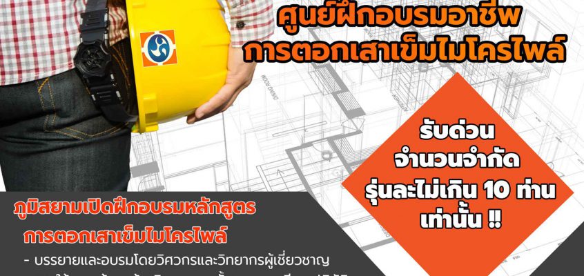 ศูนย์ฝึกอบรมอาชีพการตอกเสาเข็มไมโครไพล์-Micropile training center-ไมโครไพล์-20210116-I-micropile